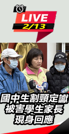 國中生割頸定讞　被害學生家長