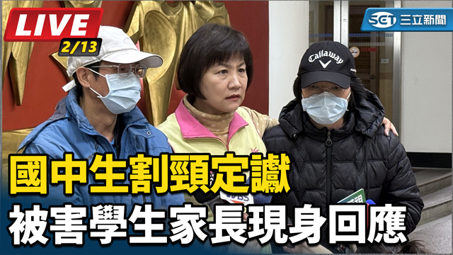 國中生割頸定讞　被害學生家長現身回應