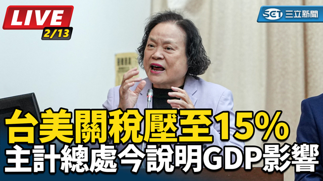 台美關稅壓至15%主計總處說明GDP影響