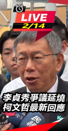  李貞秀爭議延燒　柯文哲回應