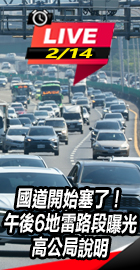 午後6地雷路段曝光