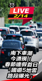 國道5地雷路段曝光