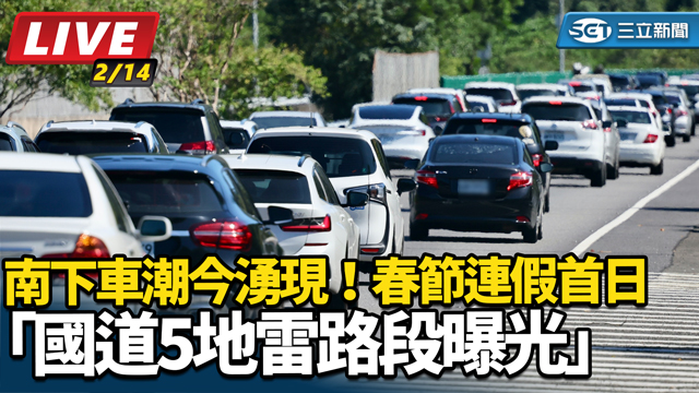 春節連假首日「國道5地雷路段曝光」