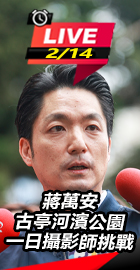 蔣萬安古亭河濱公園一日攝影師