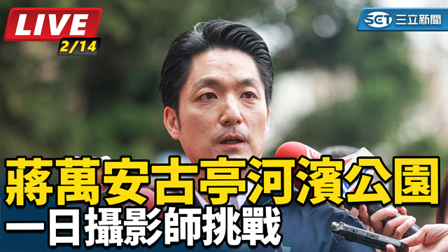 蔣萬安古亭河濱公園一日攝影師挑戰