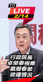 卓榮泰視察農曆春節疏運情況