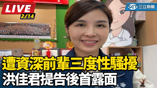 遭資深前輩三度性騷擾 洪佳君提告後首露面