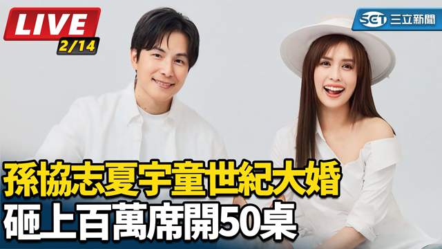 孫協志夏宇童世紀大婚　砸上百萬席開50桌