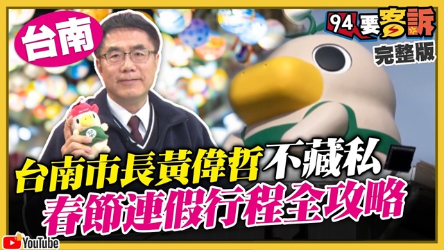 台南市長黃偉哲不藏私！2026迎金馬！