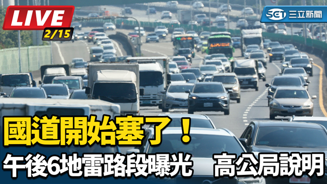 國道開始塞了！午後6地雷路段曝光　