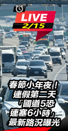 連假第二天最新路況曝光