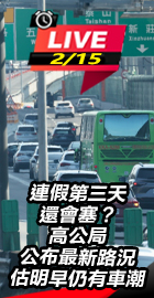 連假第三天還會塞？高公局公布