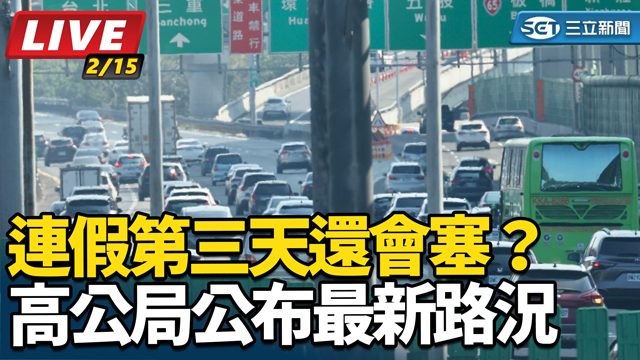 連假第三天還會塞？高公局公布最新路況