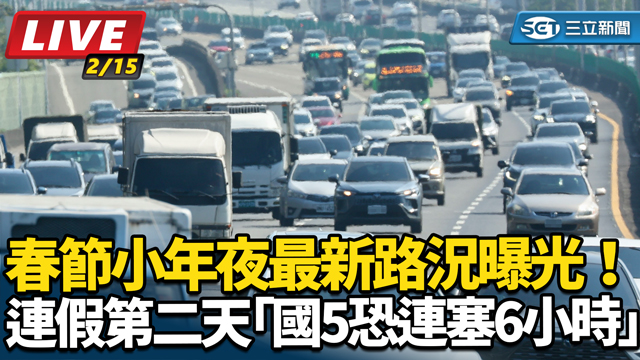 春節小年夜連假最新路況曝光