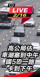 高公局估車潮塞到中午