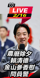 農曆除夕！賴清德金山參香慰問