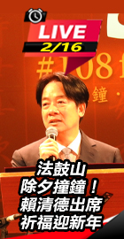 賴清德法鼓山除夕撞鐘