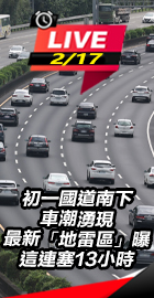 初一國道南下車潮湧現