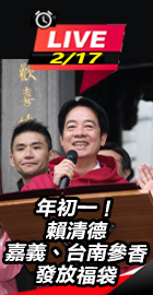 年初一！賴清德嘉義、台南參香