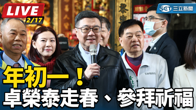 年初一！卓榮泰走春、參拜祈福