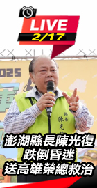 澎湖縣長陳光復跌倒昏迷 