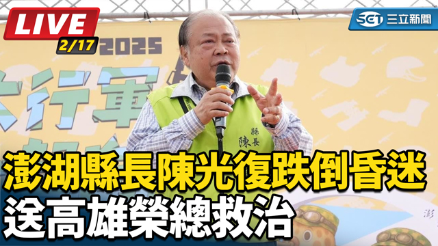 澎湖縣長陳光復跌倒昏迷 後送高雄榮總救治