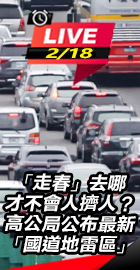 高公局公布最新「國道地雷區」