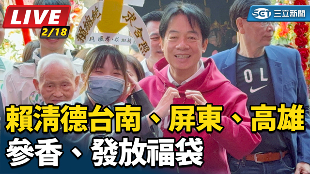 賴清德台南、屏東、高雄參香、發放福袋