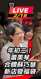 蕭美琴合體蘇巧慧新店發福袋