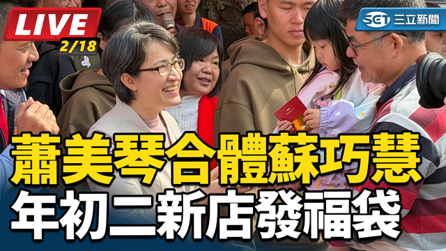 年初二！蕭美琴合體蘇巧慧新店發福袋