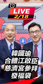韓國瑜合體江啟臣慈濟宮參拜