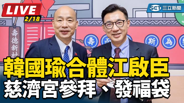 韓國瑜合體江啟臣慈濟宮參拜、發福袋