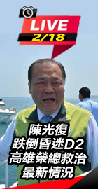 陳光復跌倒昏迷 救治最新情況