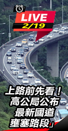 高公局公布最新國道壅塞路段