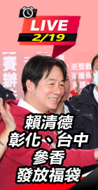 賴清德彰化、台中參香、發福袋