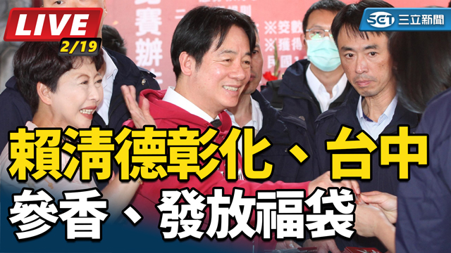 賴清德彰化、台中參香、發放福袋