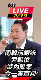 尹錫悅涉內亂案  今一審宣判