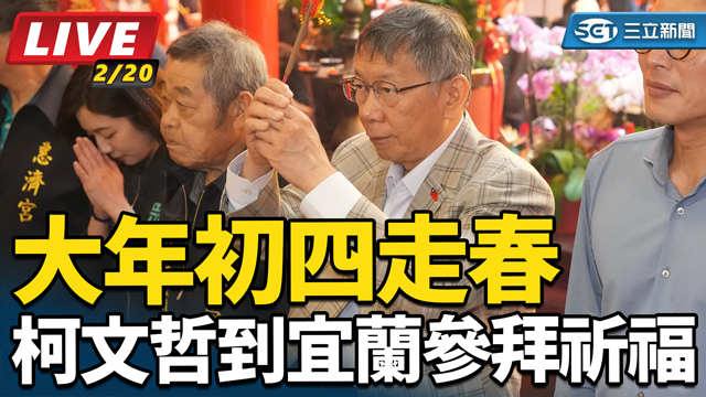 大年初四走春 柯文哲到宜蘭參拜祈福