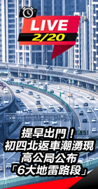 高公局公布「6大地雷路段」