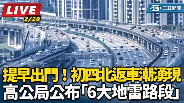 初四北返車潮湧現　高公局公布6大地雷路段