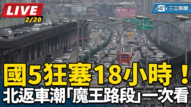 明初五北返車潮「魔王路段」一次看