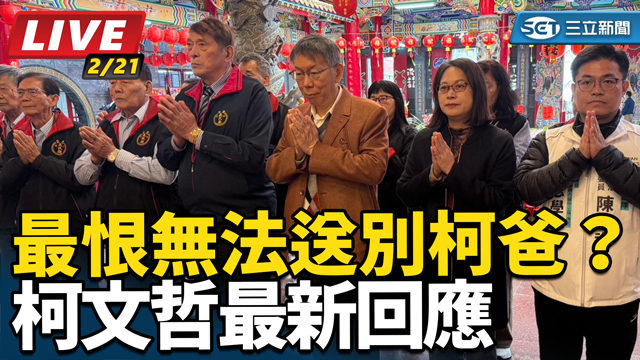 最恨無法送別柯爸？柯文哲最新回應