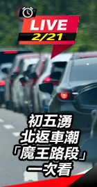 初五湧北返車潮魔王路段一次看