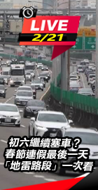 連假最後一天地雷路段一次看