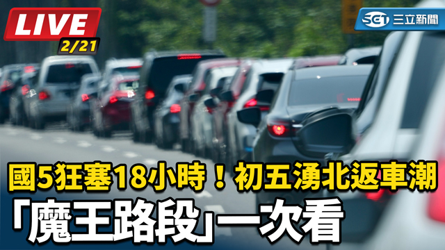 初五湧北返車潮「魔王路段」一次看