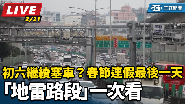 春節連假最後一天「地雷路段」一次看