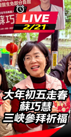 大年初五走春 蘇巧慧三峽參拜