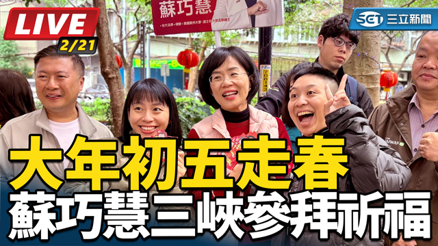 大年初五走春 蘇巧慧三峽參拜祈福