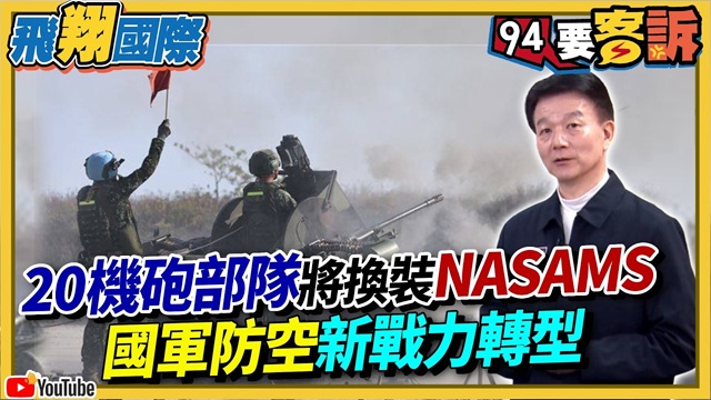 20機砲部隊將換裝NASAMS！