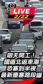 明天開工！「最新壅塞路段」曝